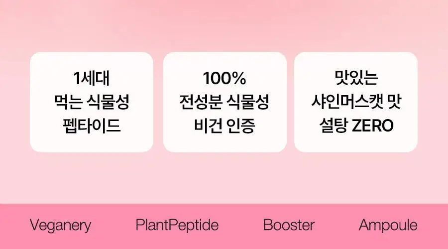 [가정의달 특가] 비거너리 식물성 펩타이드 부스터 앰플 5000mg 7개입 (7일분 / 고함량, 히알루론산) 상세페이지 6